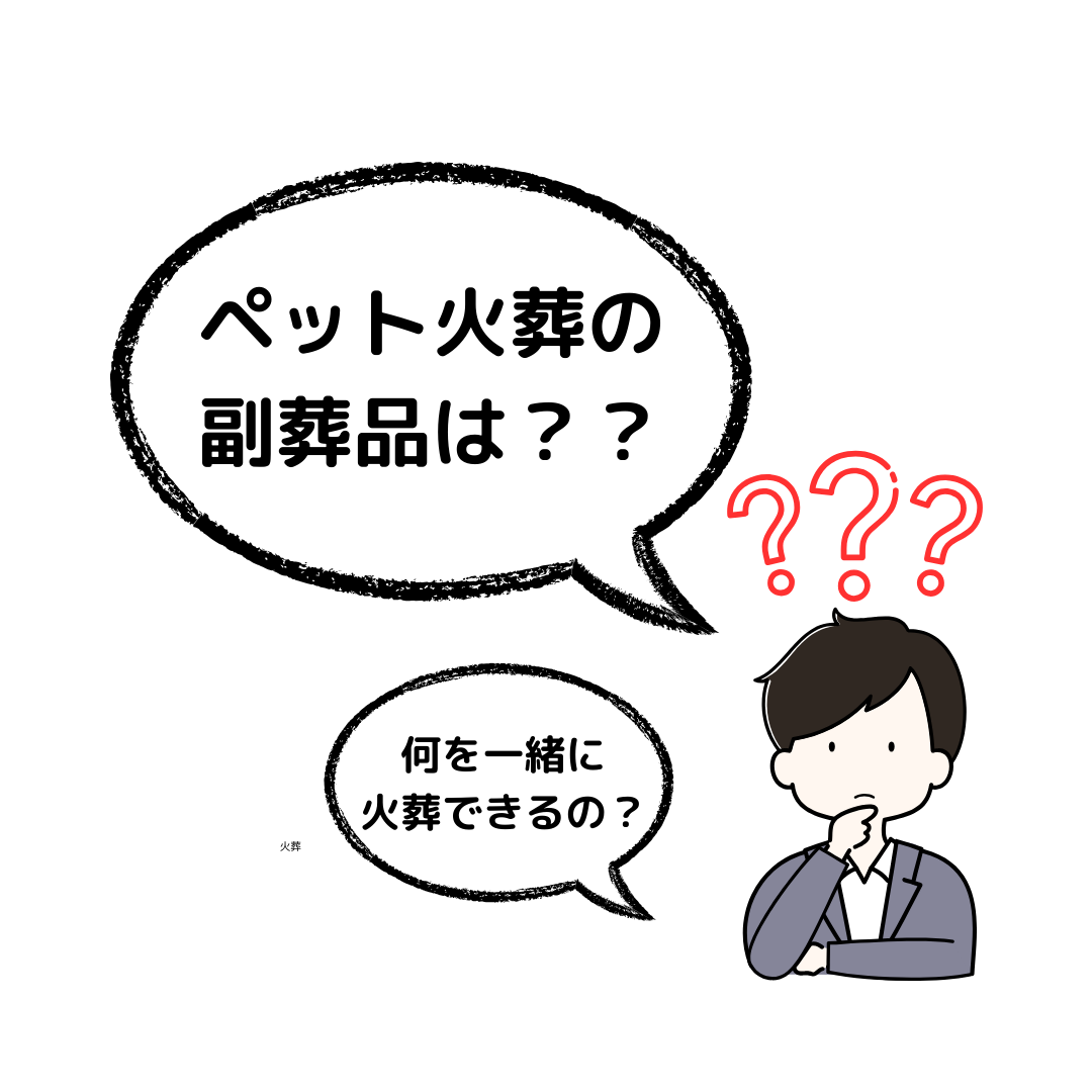 訪問ペット火葬の副葬品について