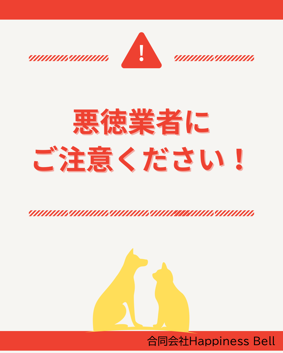 【重要】悪徳なペット火葬業者に要注意!後悔しないお見送りのために知ってほしいこと - 訪問ペット火葬ハピネスベル-山梨・東京-